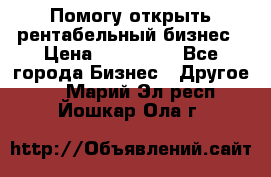 Помогу открыть рентабельный бизнес › Цена ­ 100 000 - Все города Бизнес » Другое   . Марий Эл респ.,Йошкар-Ола г.